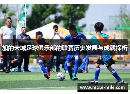 加的夫城足球俱乐部的联赛历史发展与成就探析