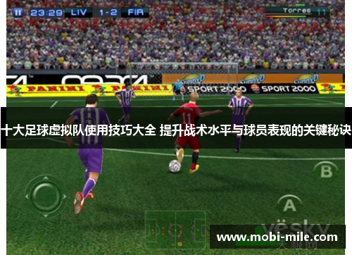 十大足球虚拟队使用技巧大全 提升战术水平与球员表现的关键秘诀