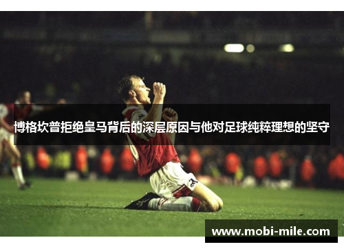 博格坎普拒绝皇马背后的深层原因与他对足球纯粹理想的坚守