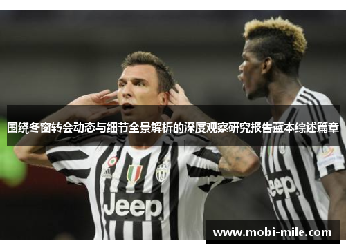 围绕冬窗转会动态与细节全景解析的深度观察研究报告蓝本综述篇章