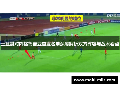 土耳其对阵格鲁吉亚首发名单深度解析双方阵容与战术看点 土耳其对阵格鲁吉亚首发名单深度解析双方阵容与战术看点