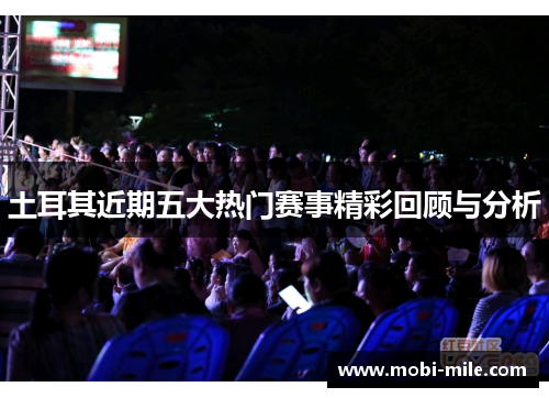 土耳其近期五大热门赛事精彩回顾与分析