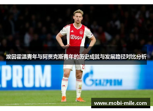 埃因霍温青年与阿贾克斯青年的历史成就与发展路径对比分析 埃因霍温青年与阿贾克斯青年的历史成就与发展路径对比分析