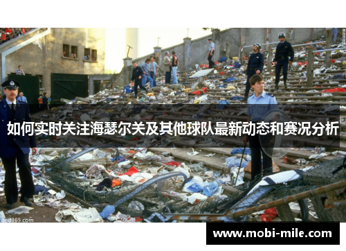 如何实时关注海瑟尔关及其他球队最新动态和赛况分析