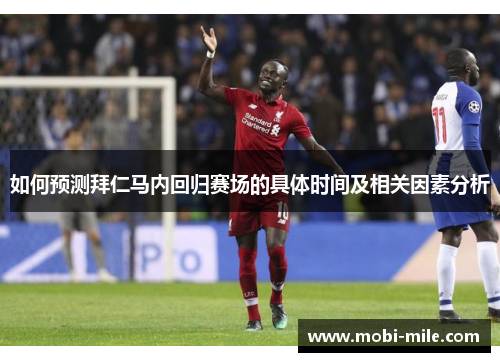 如何预测拜仁马内回归赛场的具体时间及相关因素分析