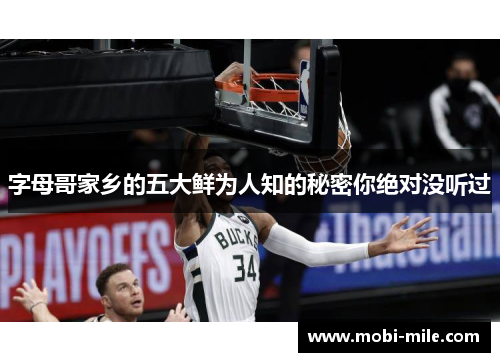 字母哥家乡的五大鲜为人知的秘密你绝对没听过