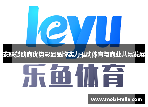 安联赞助商优势彰显品牌实力推动体育与商业共赢发展