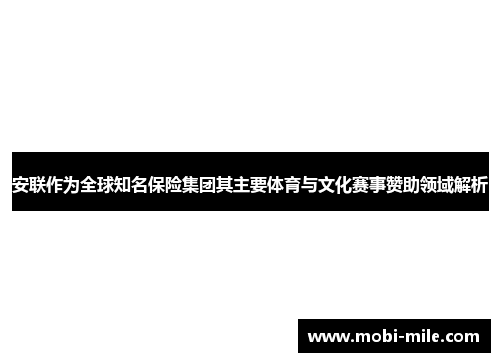 安联作为全球知名保险集团其主要体育与文化赛事赞助领域解析 安联作为全球知名保险集团其主要体育与文化赛事赞助领域解析