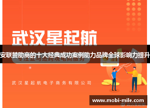 安联赞助商的十大经典成功案例助力品牌全球影响力提升