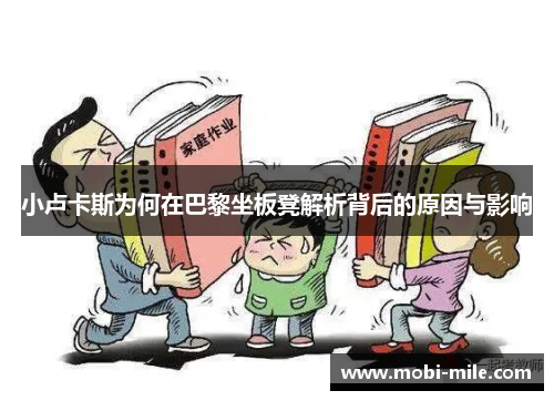 小卢卡斯为何在巴黎坐板凳解析背后的原因与影响