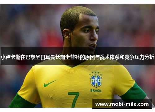 小卢卡斯在巴黎圣日耳曼长期坐替补的原因与战术体系和竞争压力分析 小卢卡斯在巴黎圣日耳曼长期坐替补的原因与战术体系和竞争压力分析