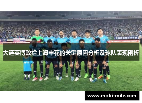 大连英博败给上海申花的关键原因分析及球队表现剖析