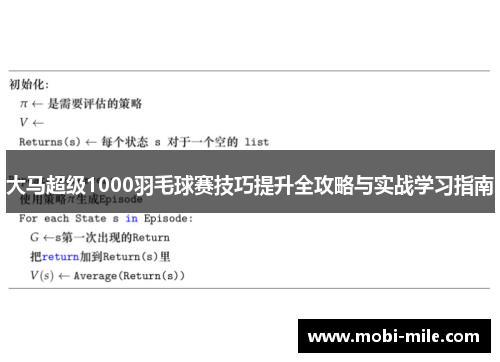 大马超级1000羽毛球赛技巧提升全攻略与实战学习指南