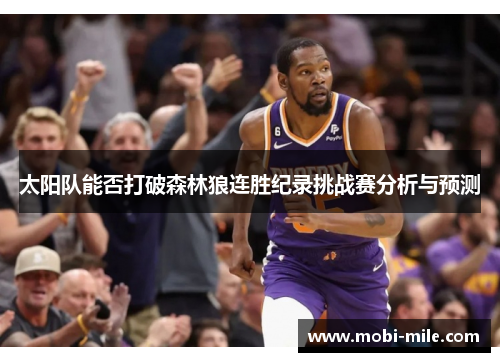 太阳队能否打破森林狼连胜纪录挑战赛分析与预测 太阳队能否打破森林狼连胜纪录挑战赛分析与预测