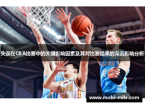 失误在CBA比赛中的关键影响因素及其对比赛结果的深远影响分析