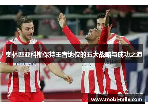 奥林匹亚科斯保持王者地位的五大战略与成功之道