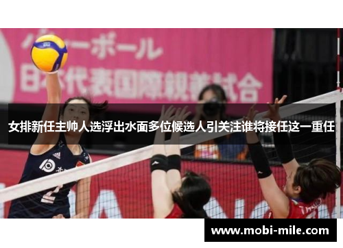女排新任主帅人选浮出水面多位候选人引关注谁将接任这一重任 女排新任主帅人选浮出水面多位候选人引关注谁将接任这一重任