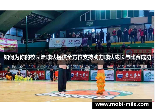 如何为你的校园篮球队提供全方位支持助力球队成长与比赛成功 如何为你的校园篮球队提供全方位支持助力球队成长与比赛成功