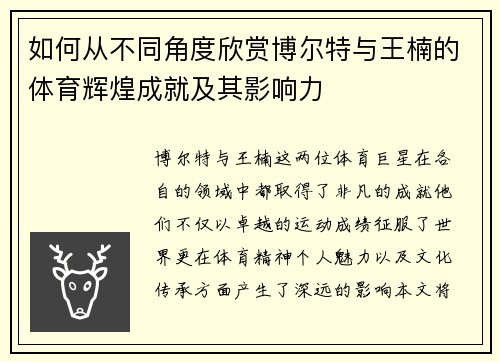 如何从不同角度欣赏博尔特与王楠的体育辉煌成就及其影响力 如何从不同角度欣赏博尔特与王楠的体育辉煌成就及其影响力