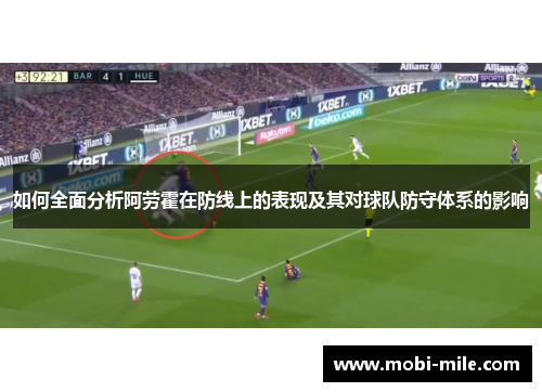 如何全面分析阿劳霍在防线上的表现及其对球队防守体系的影响 如何全面分析阿劳霍在防线上的表现及其对球队防守体系的影响