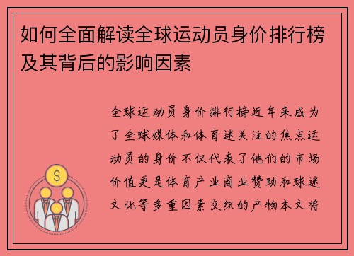 如何全面解读全球运动员身价排行榜及其背后的影响因素