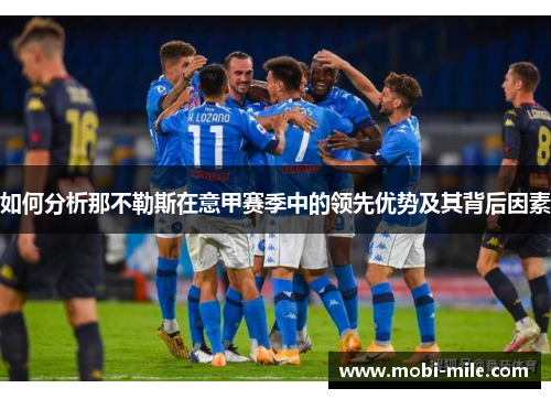 如何分析那不勒斯在意甲赛季中的领先优势及其背后因素