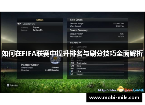 如何在FIFA联赛中提升排名与刷分技巧全面解析 如何在FIFA联赛中提升排名与刷分技巧全面解析