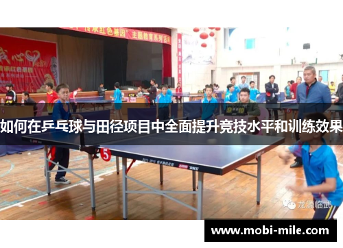 如何在乒乓球与田径项目中全面提升竞技水平和训练效果 如何在乒乓球与田径项目中全面提升竞技水平和训练效果