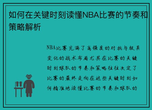 如何在关键时刻读懂NBA比赛的节奏和策略解析