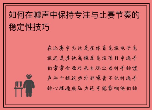 如何在嘘声中保持专注与比赛节奏的稳定性技巧 如何在嘘声中保持专注与比赛节奏的稳定性技巧