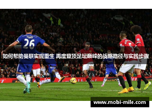 如何帮助曼联实现重生 再度登顶足坛巅峰的战略路径与实践步骤 如何帮助曼联实现重生 再度登顶足坛巅峰的战略路径与实践步骤