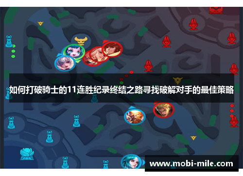 如何打破骑士的11连胜纪录终结之路寻找破解对手的最佳策略 如何打破骑士的11连胜纪录终结之路寻找破解对手的最佳策略