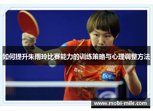 如何提升朱雨玲比赛能力的训练策略与心理调整方法 如何提升朱雨玲比赛能力的训练策略与心理调整方法