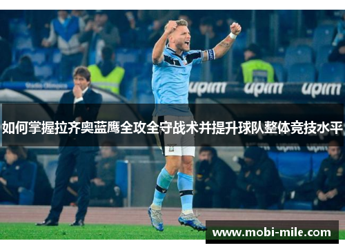 如何掌握拉齐奥蓝鹰全攻全守战术并提升球队整体竞技水平