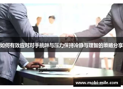 如何有效应对对手挑衅与压力保持冷静与理智的策略分享 如何有效应对对手挑衅与压力保持冷静与理智的策略分享