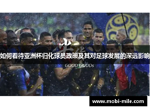 如何看待亚洲杯归化球员政策及其对足球发展的深远影响