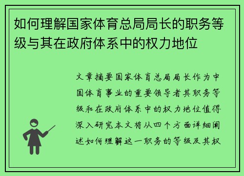 如何理解国家体育总局局长的职务等级与其在政府体系中的权力地位 如何理解国家体育总局局长的职务等级与其在政府体系中的权力地位