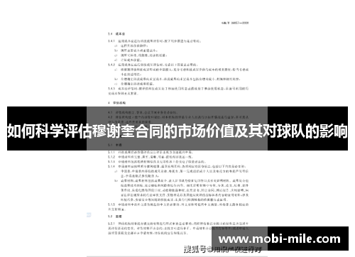 如何科学评估穆谢奎合同的市场价值及其对球队的影响