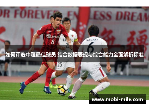 如何评选中超最佳球员 结合数据表现与综合能力全面解析标准 如何评选中超最佳球员 结合数据表现与综合能力全面解析标准