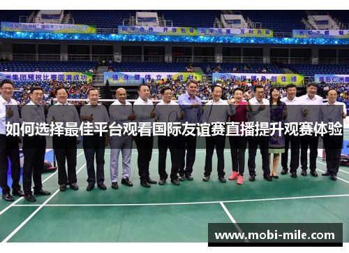 如何选择最佳平台观看国际友谊赛直播提升观赛体验