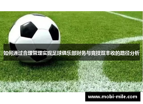 如何通过合理管理实现足球俱乐部财务与竞技双丰收的路径分析 如何通过合理管理实现足球俱乐部财务与竞技双丰收的路径分析