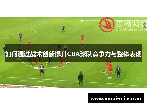 如何通过战术创新提升CBA球队竞争力与整体表现
