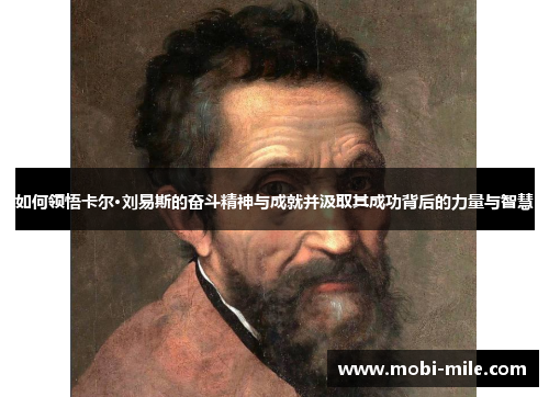 如何领悟卡尔·刘易斯的奋斗精神与成就并汲取其成功背后的力量与智慧