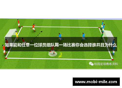 如果能和任意一位球员组队踢一场比赛你会选择谁并且为什么