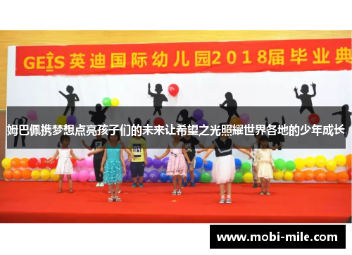 姆巴佩携梦想点亮孩子们的未来让希望之光照耀世界各地的少年成长