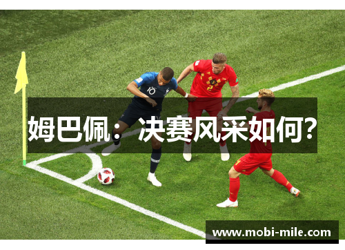 姆巴佩：决赛风采如何？