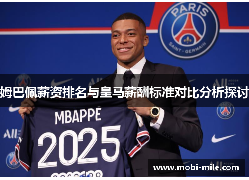 姆巴佩薪资排名与皇马薪酬标准对比分析探讨