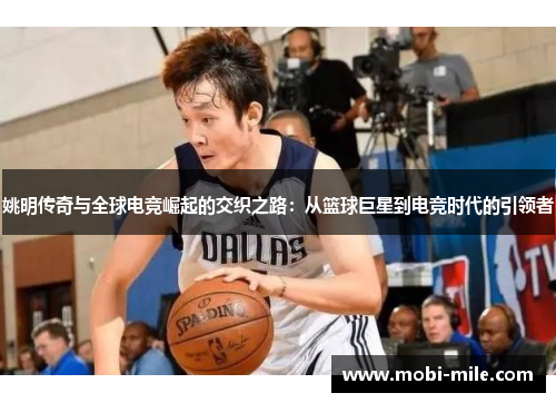 姚明传奇与全球电竞崛起的交织之路：从篮球巨星到电竞时代的引领者