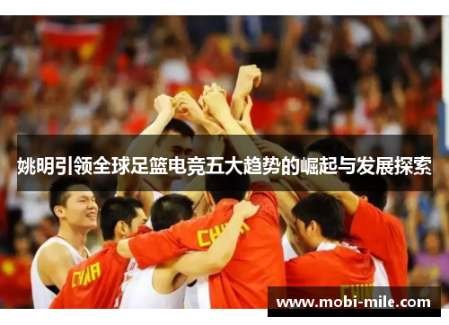 姚明引领全球足篮电竞五大趋势的崛起与发展探索