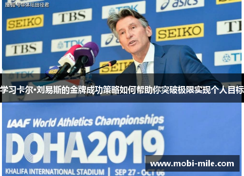 学习卡尔·刘易斯的金牌成功策略如何帮助你突破极限实现个人目标